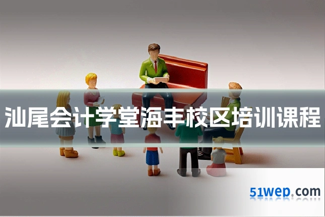 汕尾会计学堂海丰校区培训课程