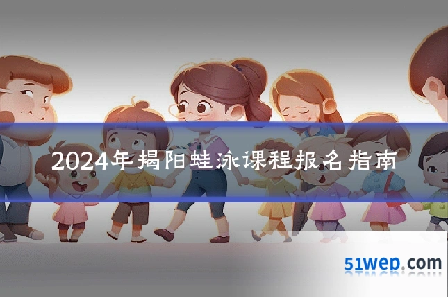 2024年揭阳蛙泳课程报名指南