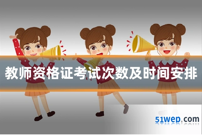教师资格证考试次数及时间安排