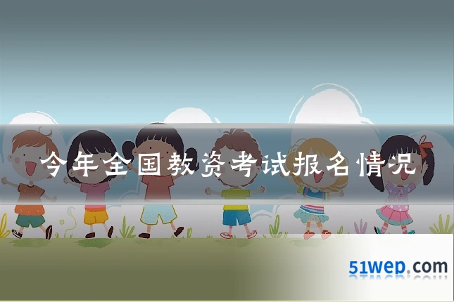 今年全国教资考试报名情况