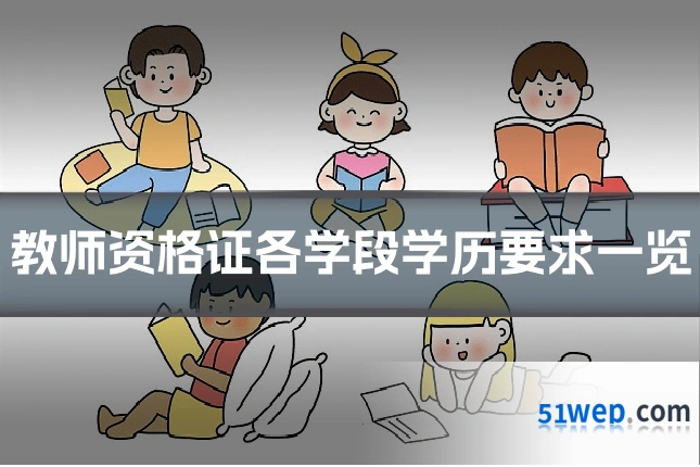 教师资格证各学段学历要求一览