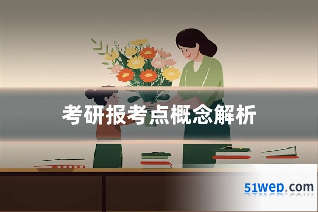 考研报考点概念解析