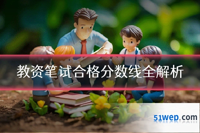 教资笔试合格分数线全解析