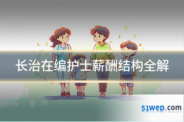 长治在编护士薪酬结构全解