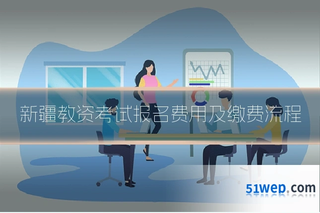 新疆教资考试报名费用及缴费流程