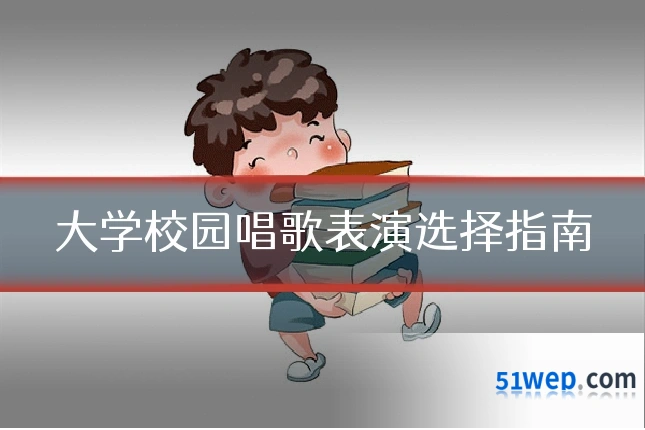 大学校园唱歌表演选择指南