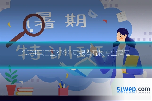 2024年江西355分可报考院校专业整理