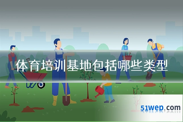 体育培训基地包括哪些类型