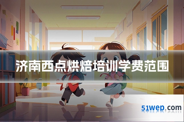 济南西点烘焙培训学费范围