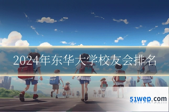 2024年东华大学校友会排名