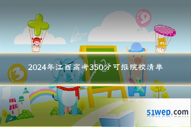 2024年江西高考350分可报院校清单