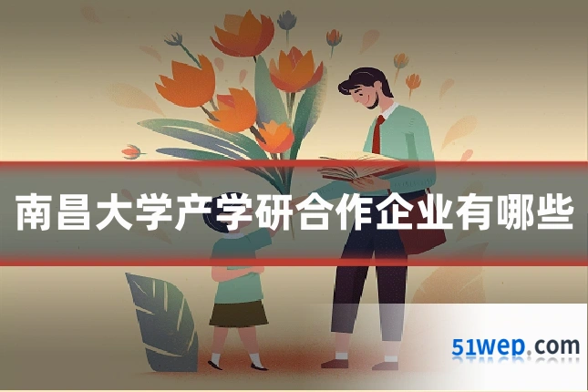 南昌大学产学研合作企业有哪些