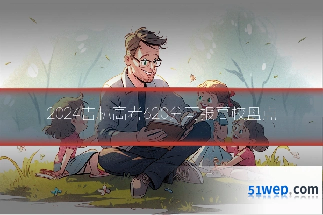 2024吉林高考620分可报高校盘点