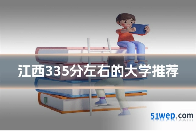 江西335分左右的大学推荐