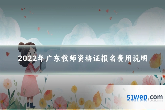 2022年广东教师资格证报名费用说明