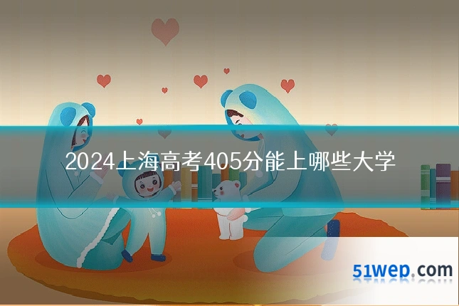 2024上海高考405分能上哪些大学
