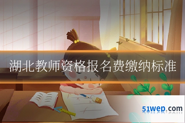 湖北教师资格报名费缴纳标准