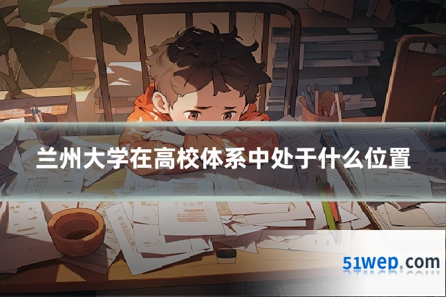 兰州大学在高校体系中处于什么位置