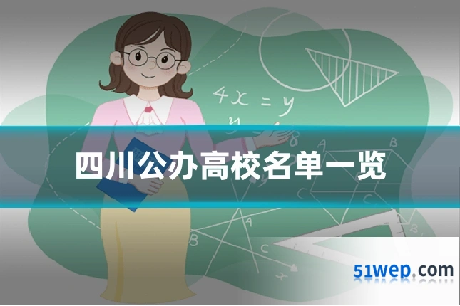 四川公办高校名单一览