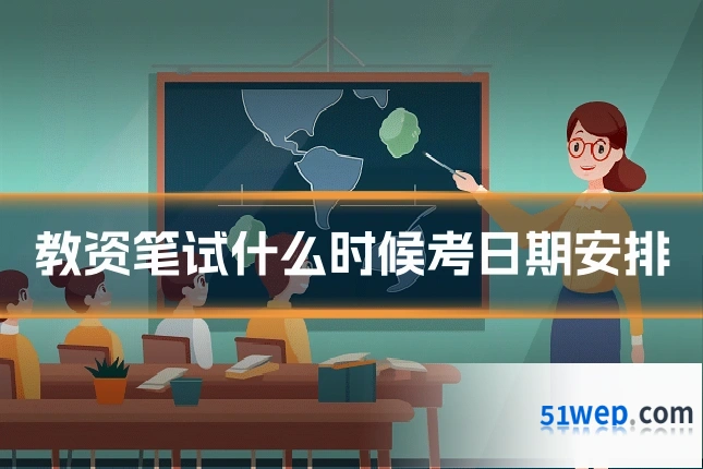 教资笔试什么时候考日期安排