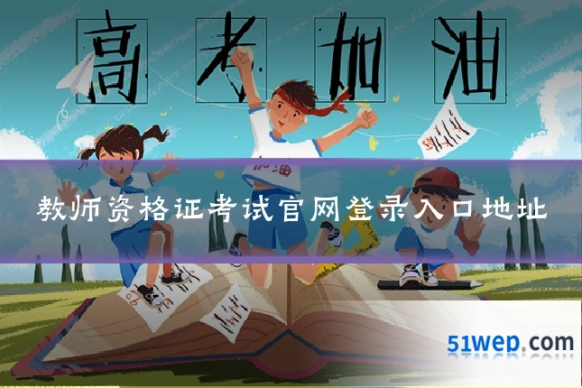 教师资格证考试官网登录入口地址