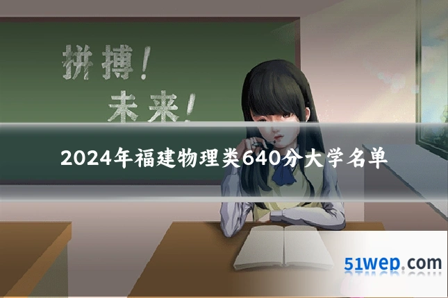 2024年福建物理类640分大学名单