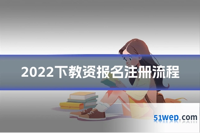 2022下教资报名注册流程