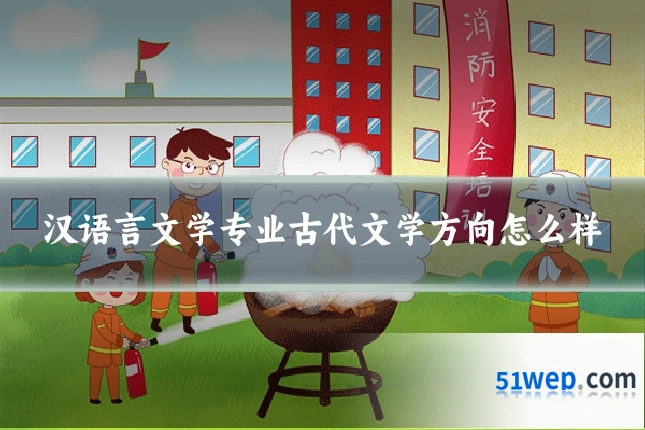 汉语言文学专业古代文学方向怎么样