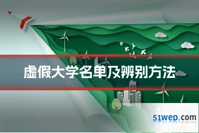 虚假大学名单及辨别方法
