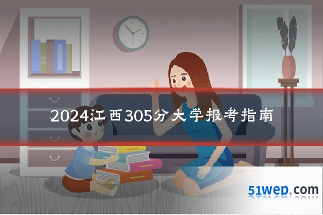 2024江西305分大学报考指南