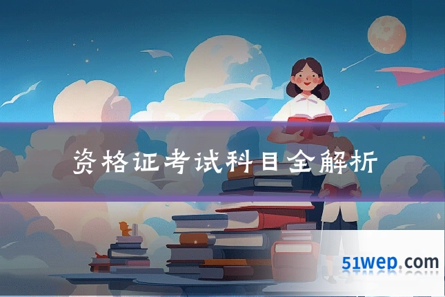 资格证考试科目全解析