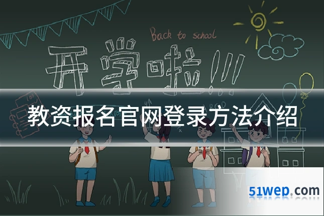 教资报名官网登录方法介绍