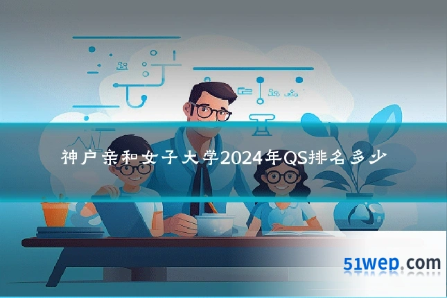 神户亲和女子大学2024年QS排名多少