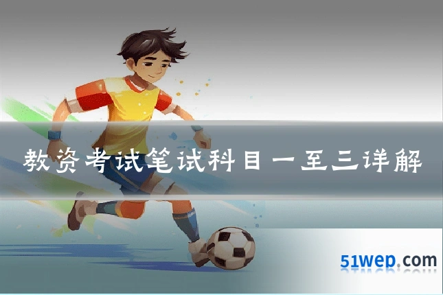 教资考试笔试科目一至三详解