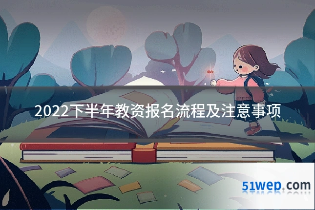 2022下半年教资报名流程及注意事项