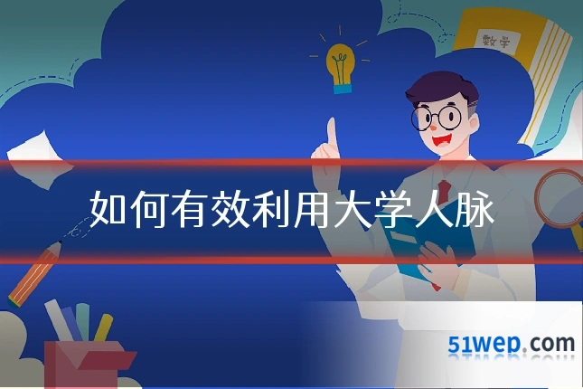 如何有效利用大学人脉