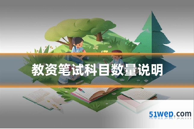 教资笔试科目数量说明