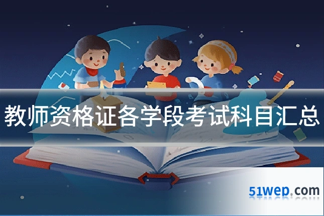 教师资格证各学段考试科目汇总