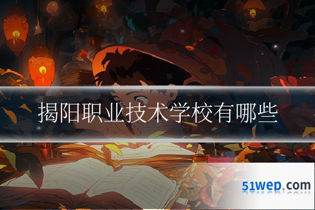 揭阳职业技术学校有哪些
