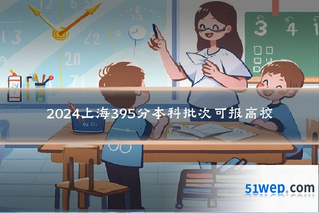 2024上海395分本科批次可报高校