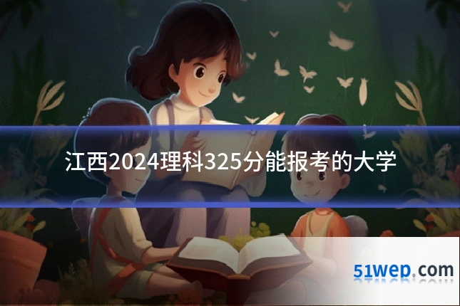 江西2024理科325分能报考的大学