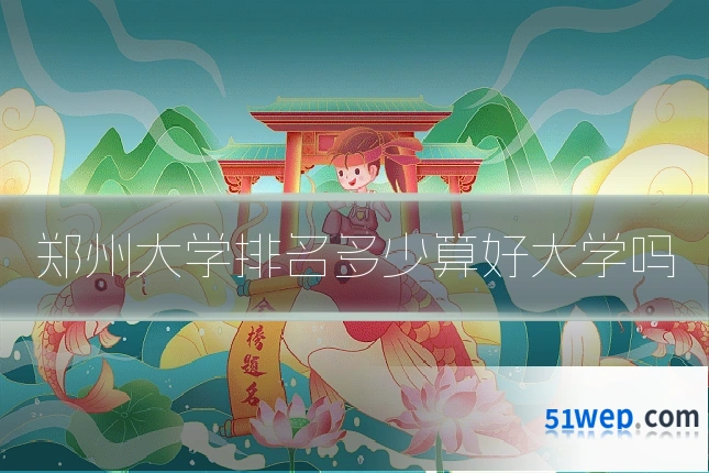 郑州大学排名多少算好大学吗