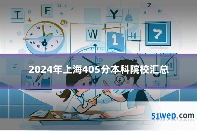 2024年上海405分本科院校汇总