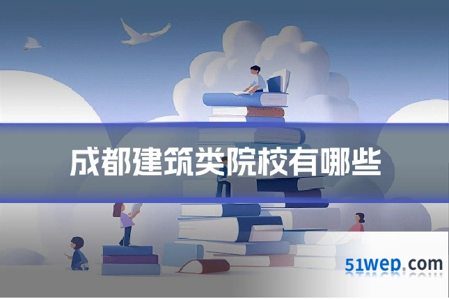 成都建筑类院校有哪些