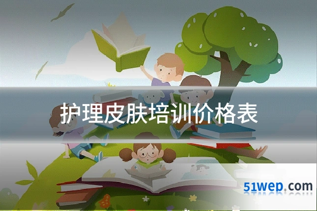 护理皮肤培训价格表