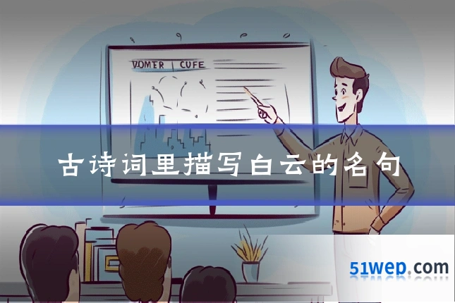 古诗词里描写白云的名句