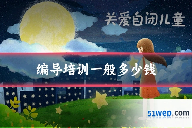 编导培训一般多少钱