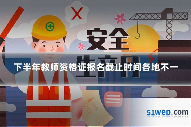 下半年教师资格证报名截止时间各地不一