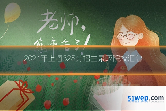 2024年上海325分招生录取院校汇总