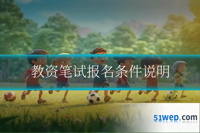 教资笔试报名条件说明